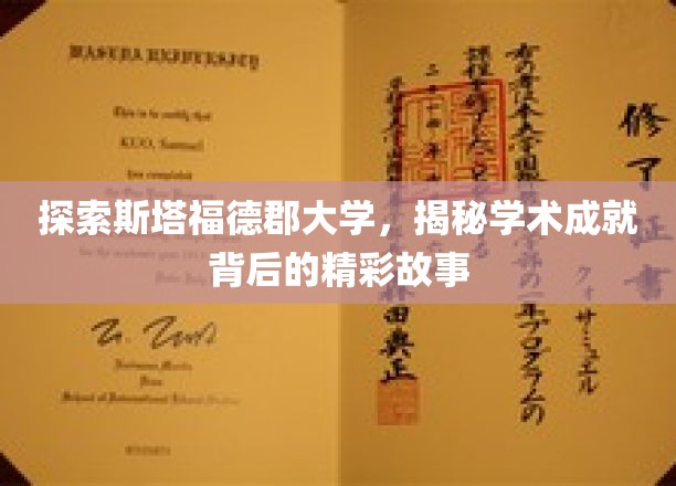 探索斯塔福德郡大学，揭秘学术成就背后的精彩故事