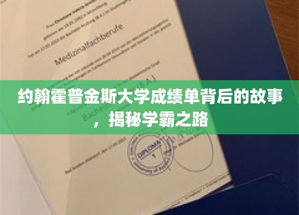 约翰霍普金斯大学成绩单背后的故事，揭秘学霸之路