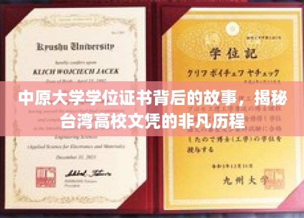 中原大学学位证书背后的故事，揭秘台湾高校文凭的非凡历程