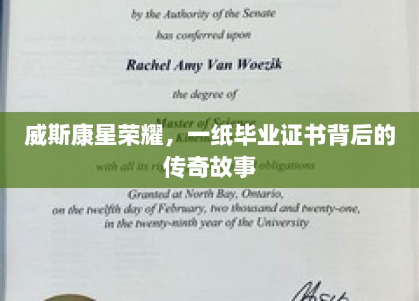 威斯康星荣耀，一纸毕业证书背后的传奇故事