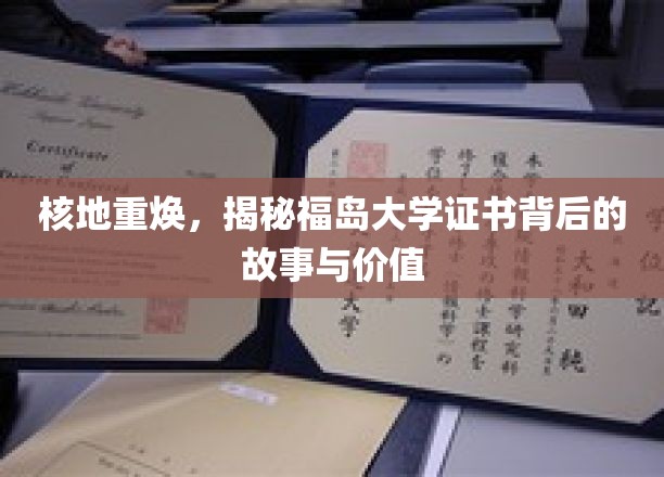 核地重焕，揭秘福岛大学证书背后的故事与价值