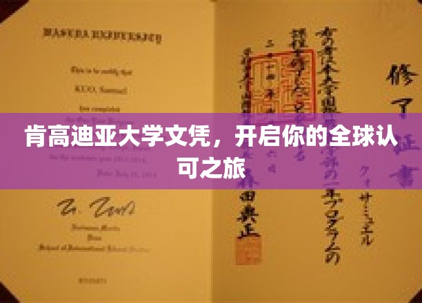 肯高迪亚大学文凭，开启你的全球认可之旅