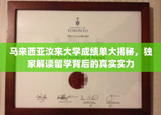 马来西亚汝来大学成绩单大揭秘，独家解读留学背后的真实实力