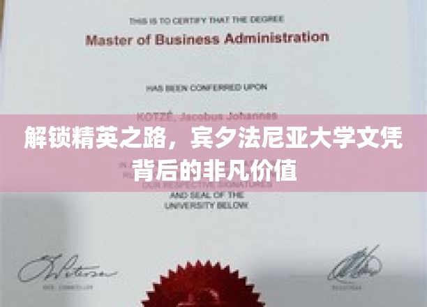 宾夕法尼亚大学文凭背后的非凡价值