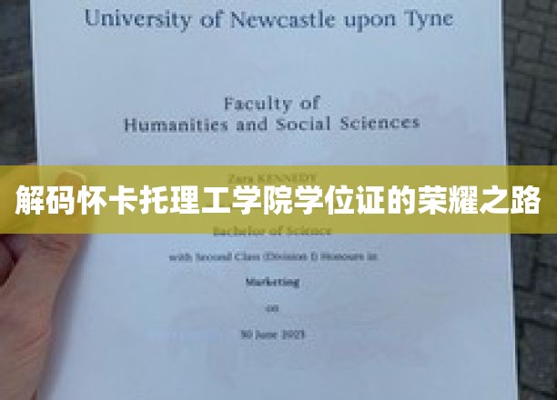解码怀卡托理工学院学位证的荣耀之路