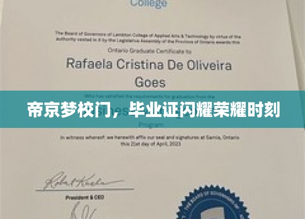 梦校荣耀启航，帝京毕业证映照青春辉煌