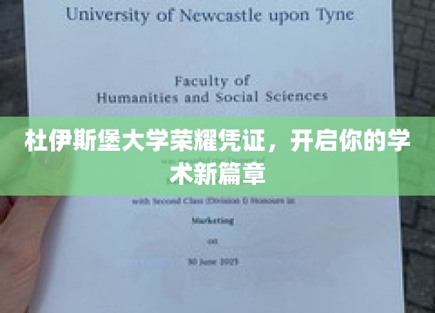 杜伊斯堡大学荣耀凭证，开启你的学术新篇章
