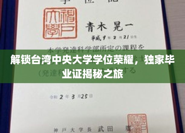 解锁台湾中央大学学位荣耀，独家毕业证揭秘之旅
