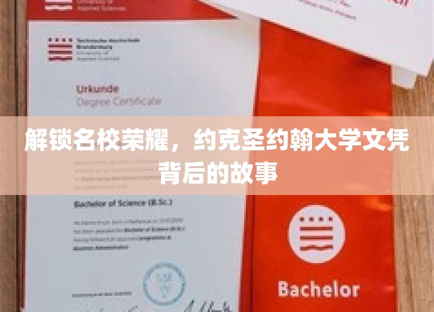 揭秘名校荣耀，约克圣约翰大学文凭背后的故事