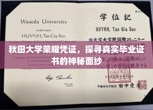 秋田大学证书之谜，揭开毕业凭证的荣耀面纱