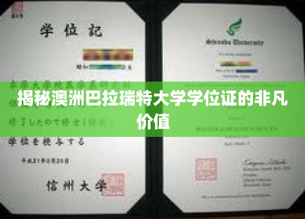 揭秘澳洲巴拉瑞特大学学位证的非凡价值