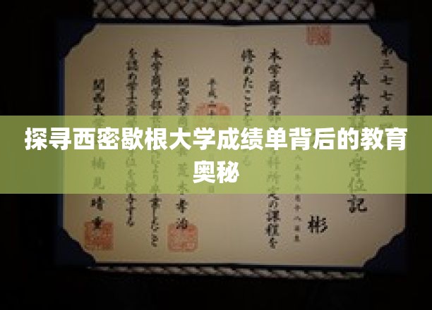 解锁西密歇根大学成绩单背后的教育秘密
