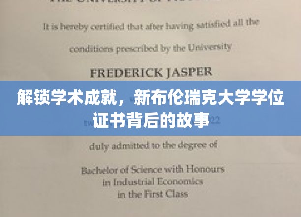 解锁学术成就，新布伦瑞克大学学位证书背后的故事