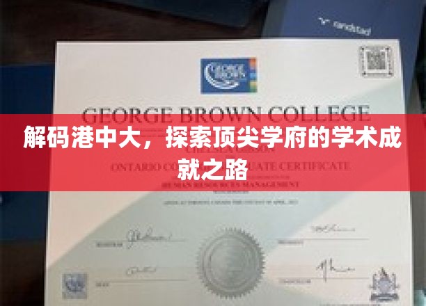 解码香港中文大学，揭秘卓越学术的璀璨轨迹