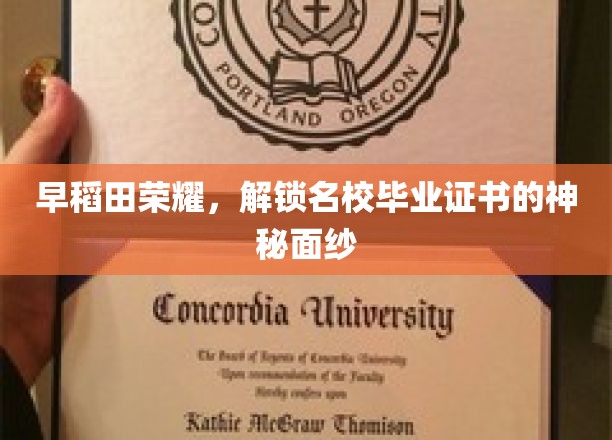 早稻田荣耀，揭开名校毕业证书的神秘面纱