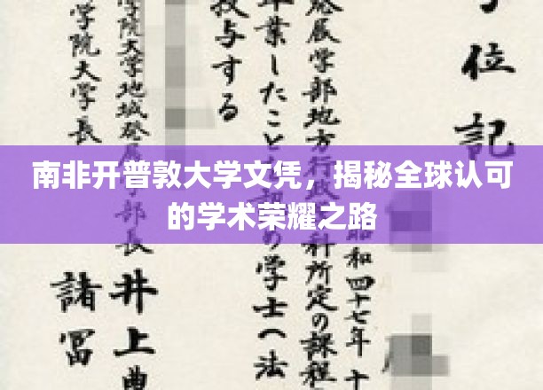 解锁全球通行证，南非开普敦大学文凭的学术魅力之旅