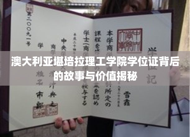 澳大利亚堪培拉理工学院学位证背后的故事与价值揭秘