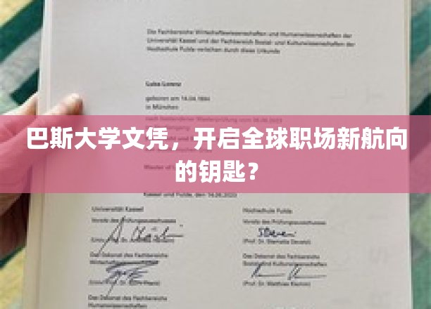 巴斯大学文凭，开启全球职场新航向的钥匙？