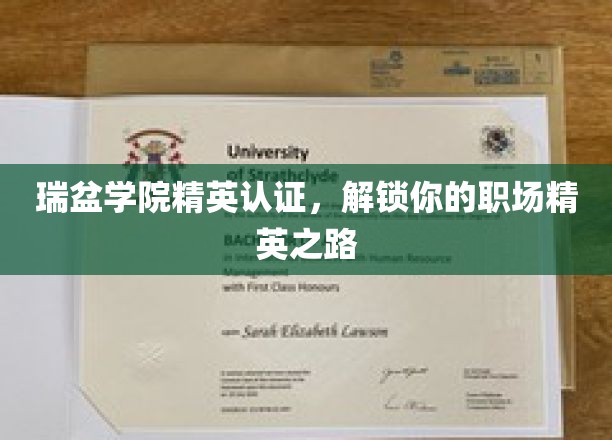 瑞盆学院精英认证，开启你的职场精英之路