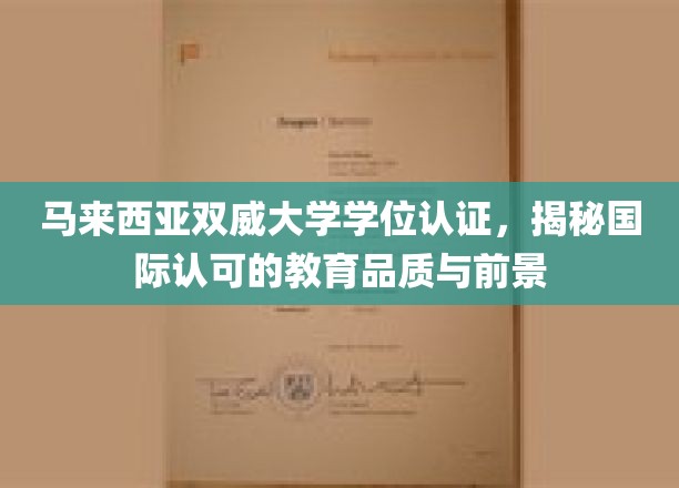 马来西亚双威大学学位全球通行证，探索国际教育新篇章