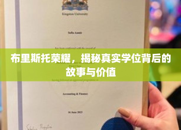 探寻布里斯托荣耀，揭秘学位背后的传奇故事与深远意义