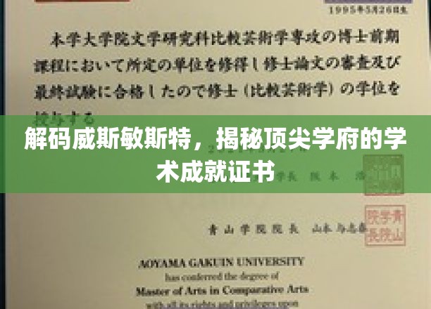 解锁威斯敏斯特传奇，探秘世界顶级学院的卓越证书