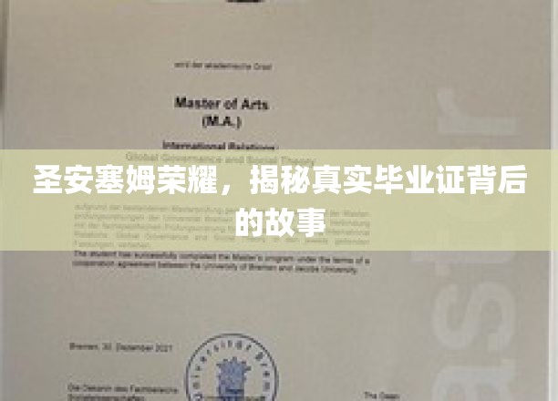 圣安塞姆荣耀，揭秘真实毕业证背后的故事
