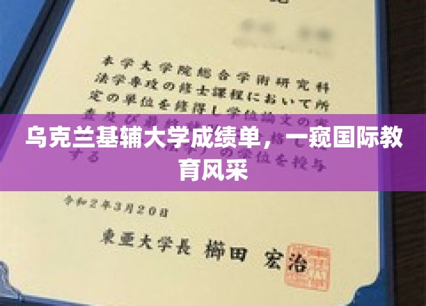 乌克兰基辅大学成绩单，一窥国际教育风采