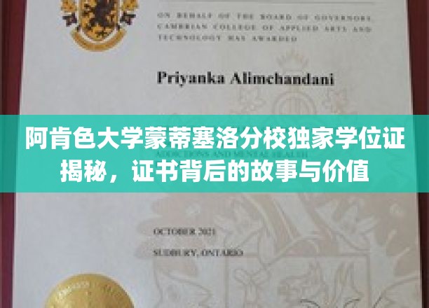 阿肯色大学蒙蒂塞洛分校独家学位证揭秘，证书背后的故事与价值