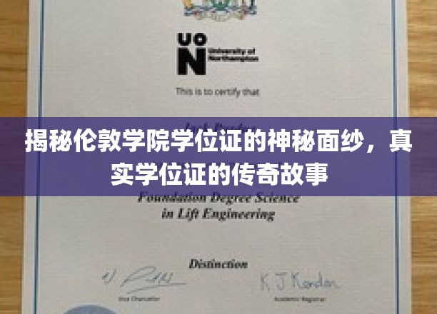揭秘伦敦大学学院学位证的神秘面纱，真实学位证的传奇故事