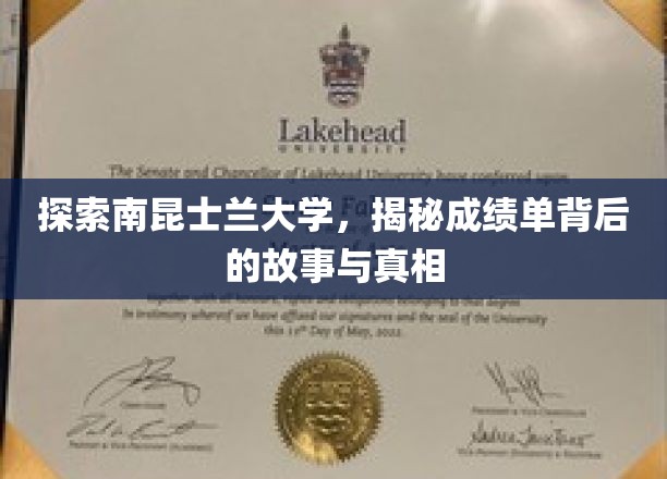 探索南昆士兰大学，揭秘成绩单背后的故事与真相