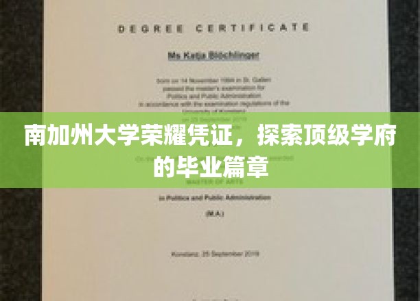 南加州大学荣耀凭证，探索顶级学府的毕业篇章