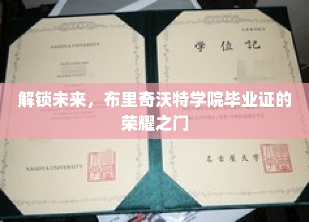 揭开布里奇沃特荣耀之门，毕业证背后的未来钥匙