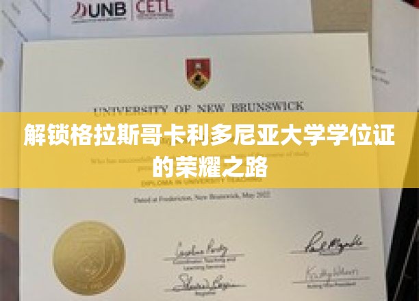 跨越荣耀，揭秘格拉斯哥卡利多尼亚大学学位证的成就之旅