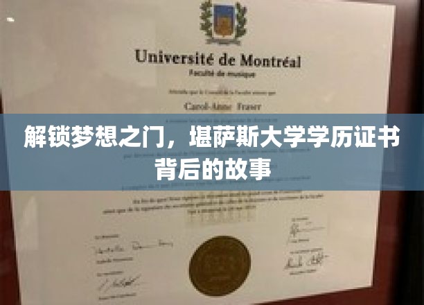 探索教育奥秘，揭秘堪萨斯大学证书的非凡旅程