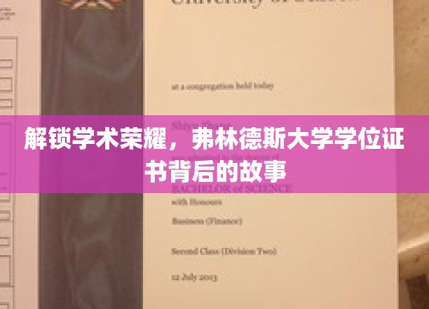 探寻荣誉轨迹，弗林德斯大学学位证书的传奇诞生记