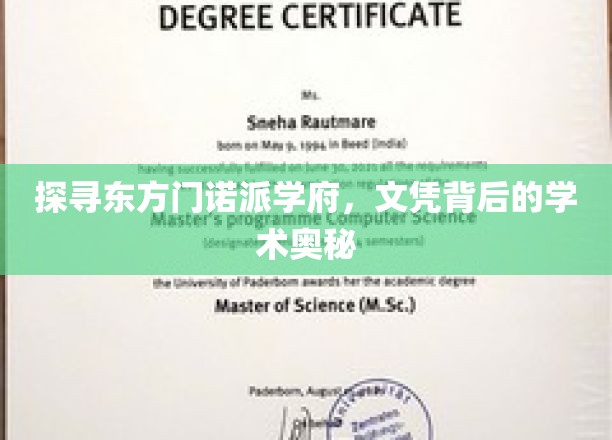 东方学府秘境，解码门诺派文凭的学术传奇