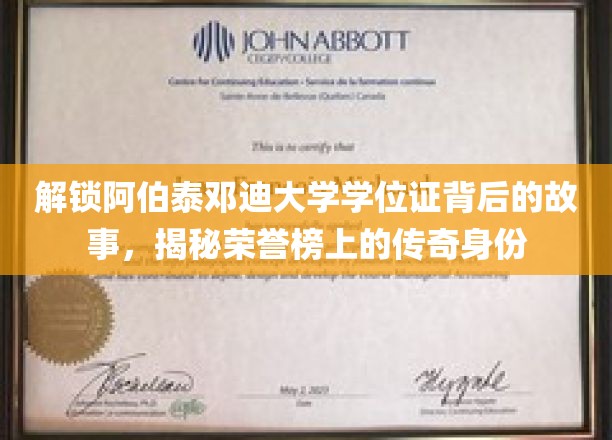 阿伯泰邓迪大学学位证背后的荣耀之谜，揭秘荣誉榜上不为人知的传奇身影