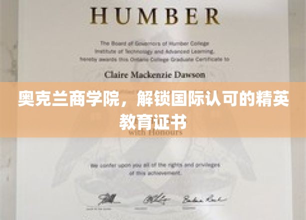 奥克兰商学院，开启国际精英教育新篇章