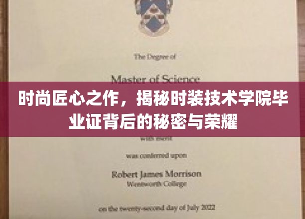 学院高定，时尚技术与毕业证的璀璨光环