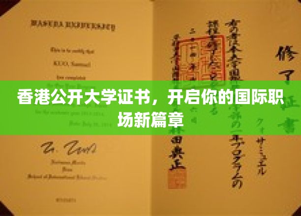 香港公开大学证书，助力你跨越国界，成就职场辉煌