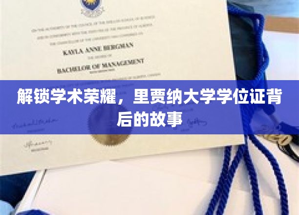 探寻里贾纳大学学位证的荣耀密码