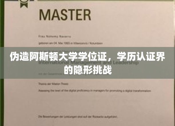 伪造阿斯顿大学学位证，学历认证界的隐秘挑战