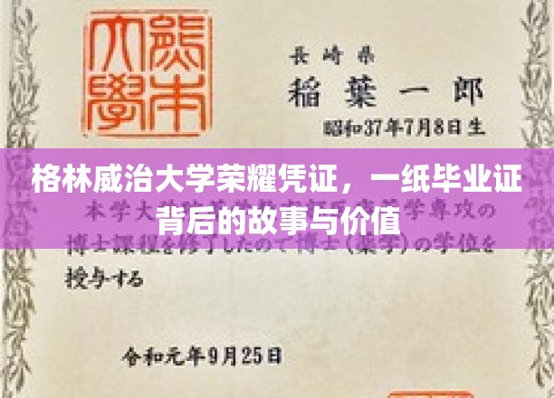 格林威治大学荣耀凭证，一纸毕业证背后的故事与价值