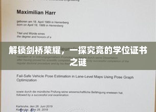 揭开剑桥学位证书背后的传奇面纱