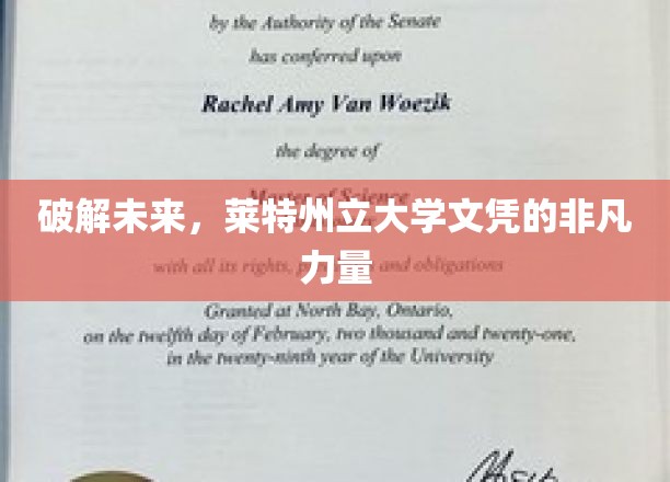 开启未来之门，莱特州立大学文凭的无限潜能