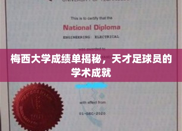足球巨星梅西，揭秘他的卓越学术之旅