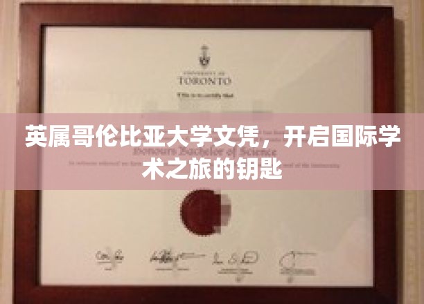 解锁全球学术殿堂，英属哥伦比亚大学文凭，开启你的国际学术征程