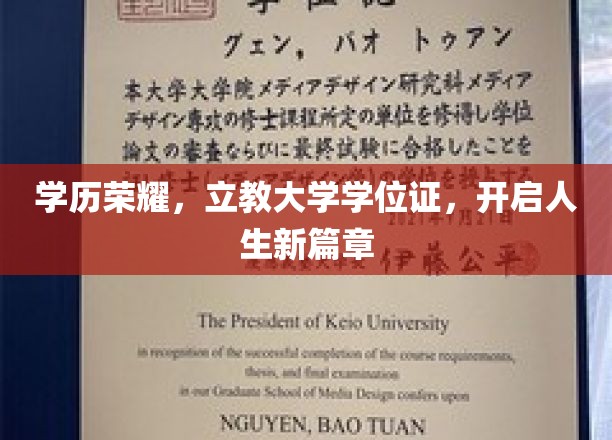 学位荣耀闪耀，立教大学开启你的未来传奇之旅