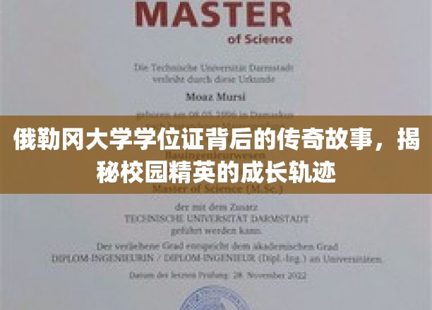 俄勒冈精英之路，揭秘校园学位证的传奇孕育历程